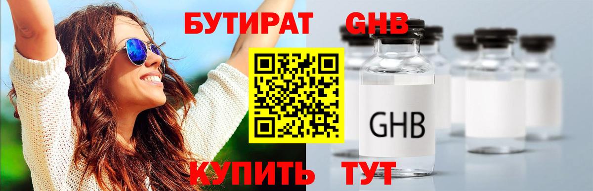 Бутират бутандиол  Бутират  Острогожск  Вход с VPN 