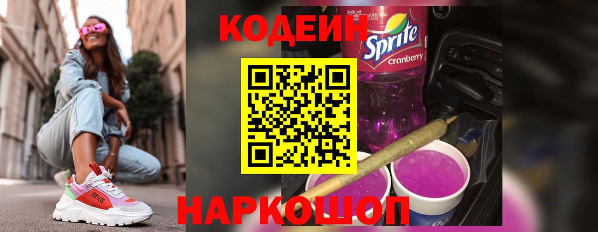 Острогожск  Кодеиновый сироп Lean напиток Lean (лин)  Codein Purple Drank  Вход с VPN 